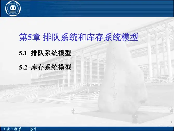 第5章 排队系统和库存系统模型