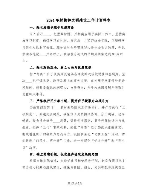 2024年村精神文明建设工作计划样本（四篇）