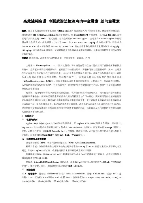 高效液相色谱 串联质谱法检测鸡肉中金霉素 差向金霉素
