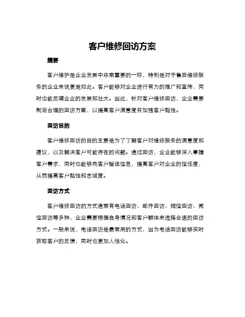 客户维修回访方案