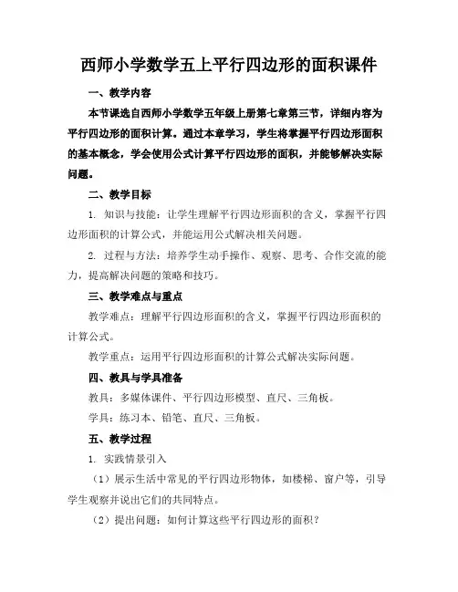 西师小学数学五上平行四边形的面积课件