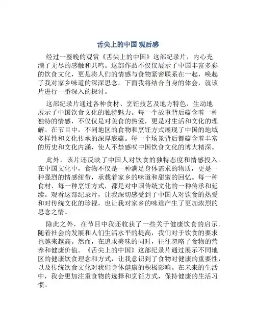 《舌尖上的中国》观后感1000字