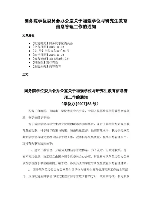国务院学位委员会办公室关于加强学位与研究生教育信息管理工作的通知