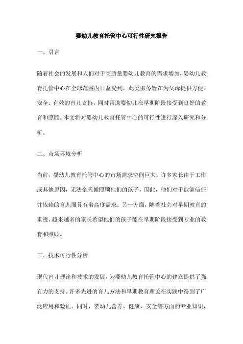 婴幼儿教育托管中心可行性研究报告