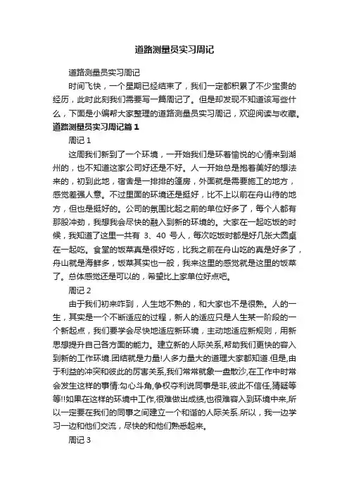 道路测量员实习周记