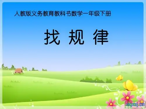 最新人教版小学一年级下册数学《找规律》精品课件
