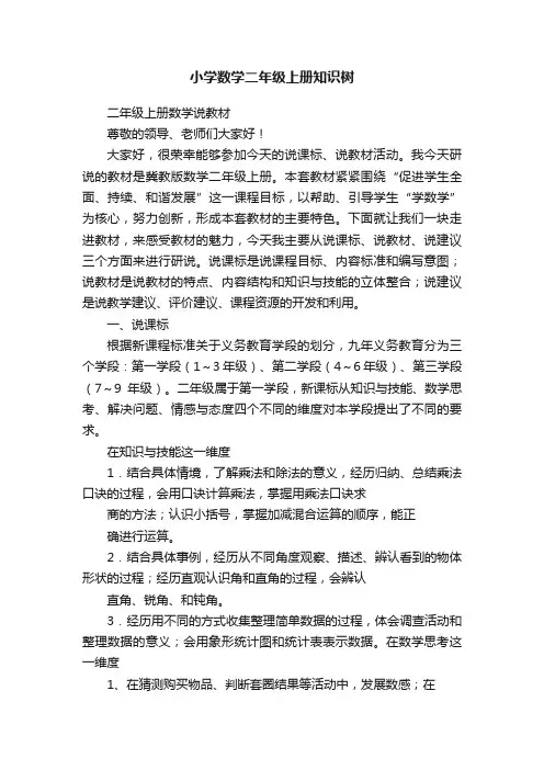 小学数学二年级上册知识树