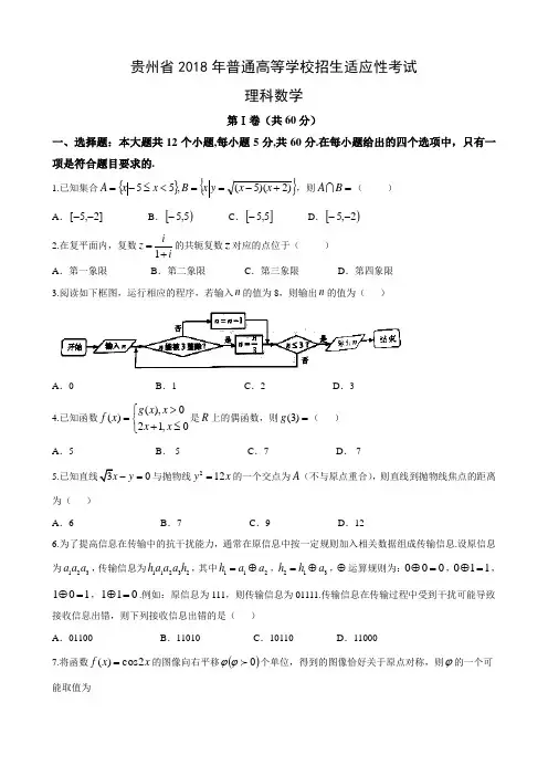 (完整版)贵州省2018年普通高等学校招生适应性考试理科数学