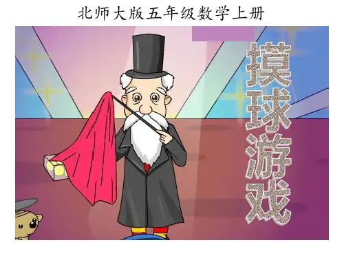 北师大五年级上册《摸球游戏》 ppt课件