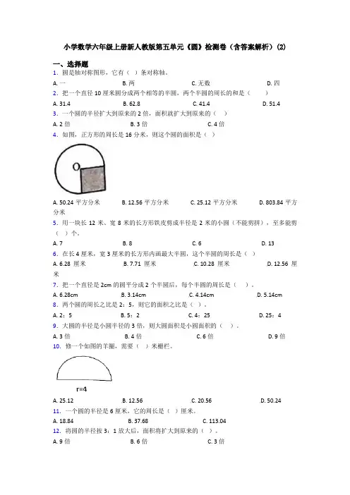 小学数学六年级上册新人教版第五单元《圆》检测卷(含答案解析)(2)