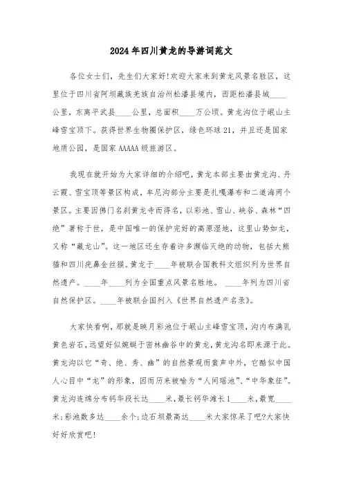 2024年四川黄龙的导游词范文(四篇)