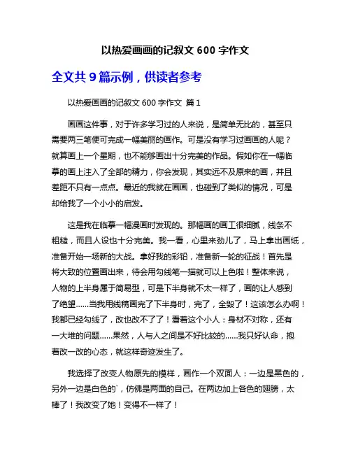 以热爱画画的记叙文600字作文
