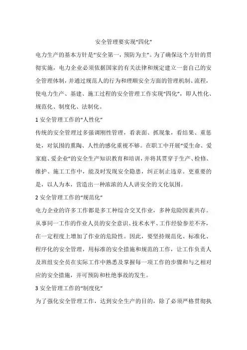 安全管理要实现“四化”