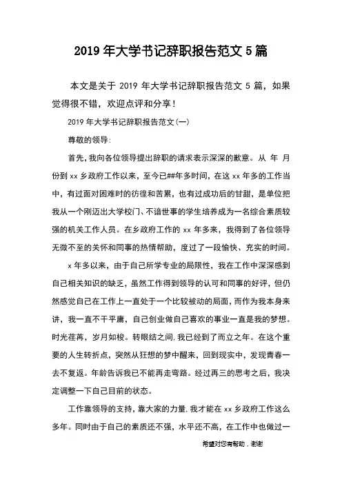 2019年大学书记辞职报告范文5篇