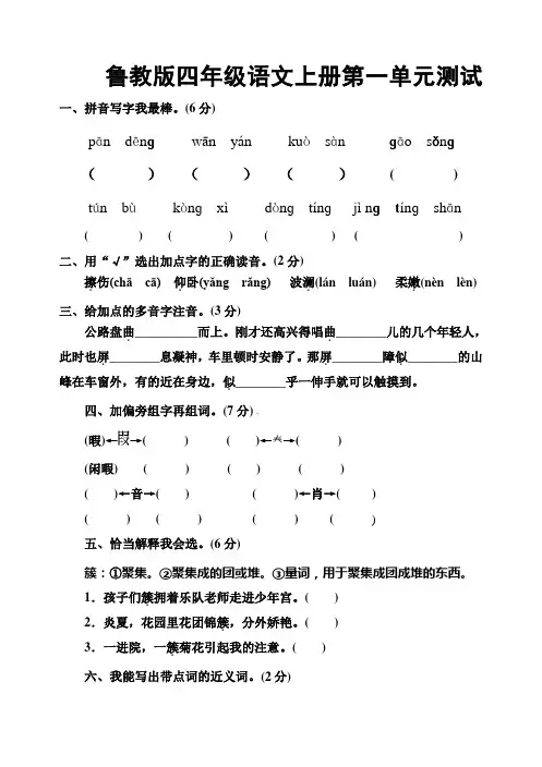 鲁教版五四制四年级上册语文第一单元测试卷及答案