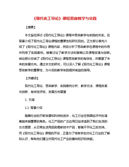 《现代化工导论》课程思政教学与实践