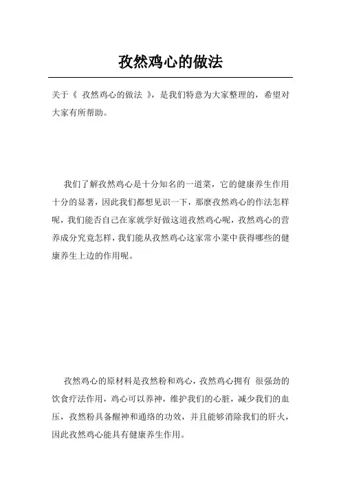 孜然鸡心的做法