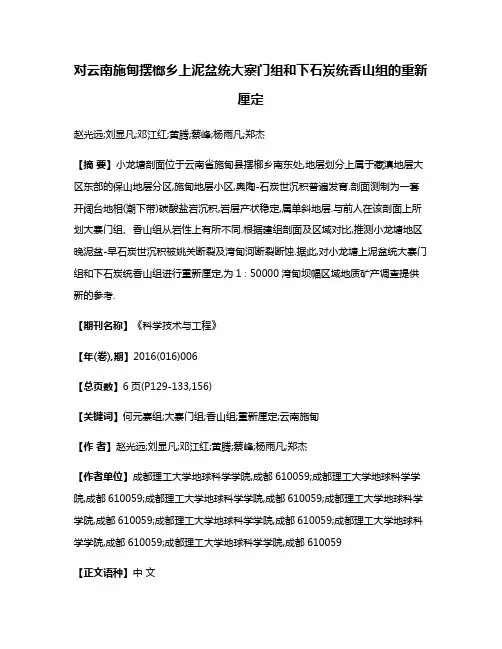 对云南施甸摆榔乡上泥盆统大寨门组和下石炭统香山组的重新厘定