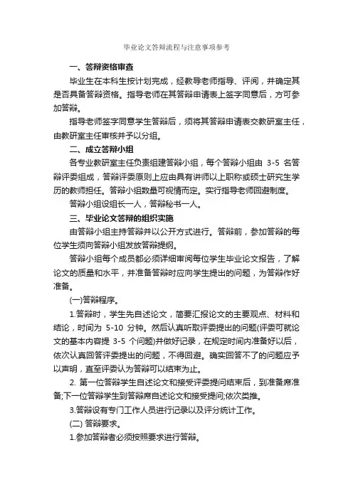 毕业论文答辩流程与注意事项参考_毕业论文答辩_