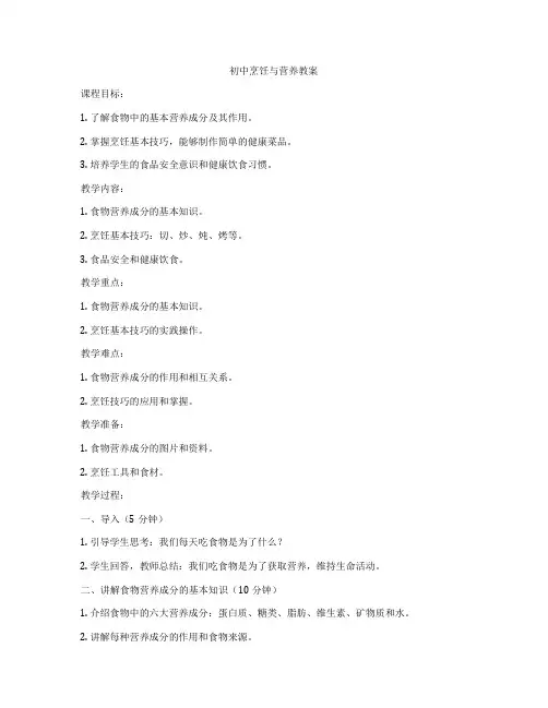 初中烹饪与营养教案