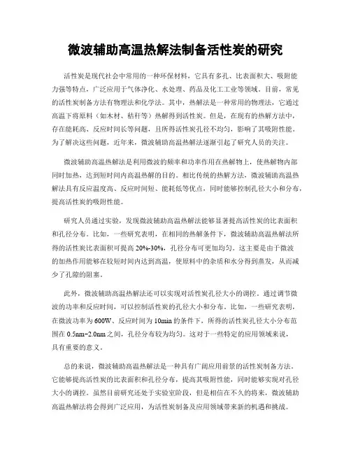 微波辅助高温热解法制备活性炭的研究