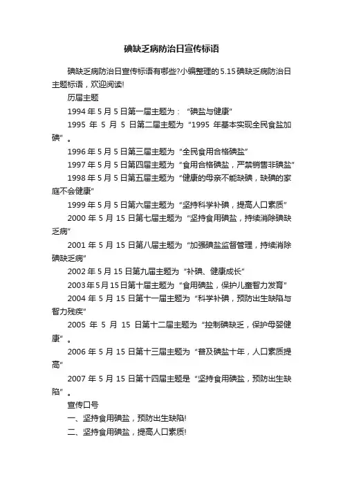 碘缺乏病防治日宣传标语