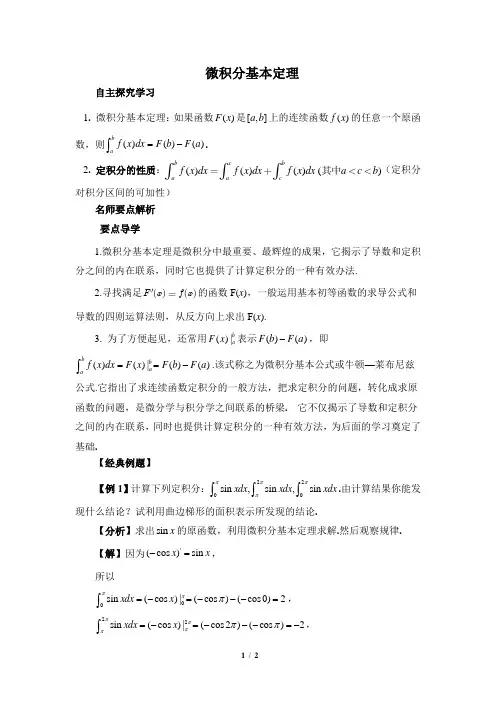 苏教版高中数学选修2-2要点讲解：微积分基本定理