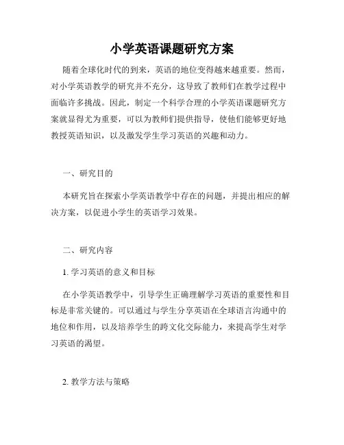 小学英语课题研究方案
