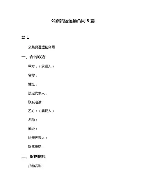 公路货运运输合同5篇