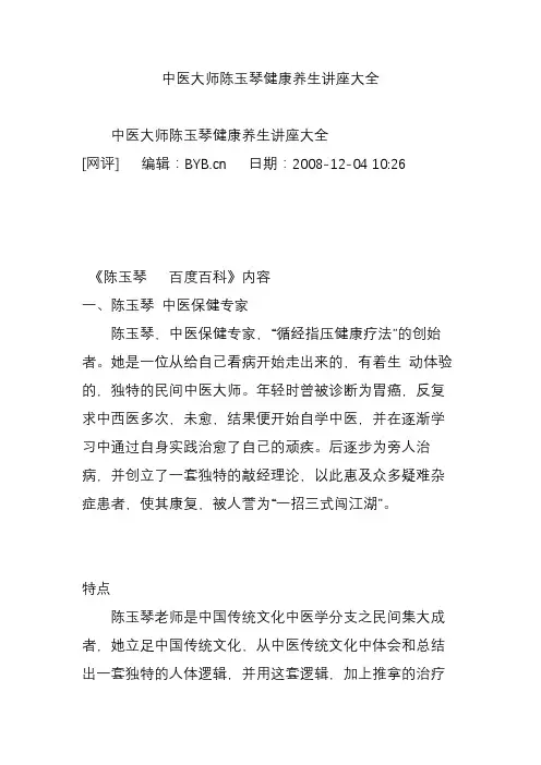 中医大师陈玉琴健康养生讲座大全