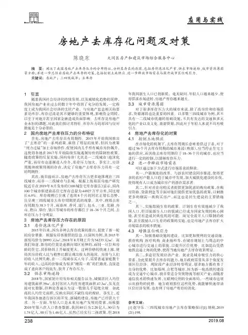 房地产去库存化问题及对策