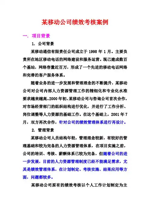 案例分析绩效考核：某移动公司考核案例(徐剑)