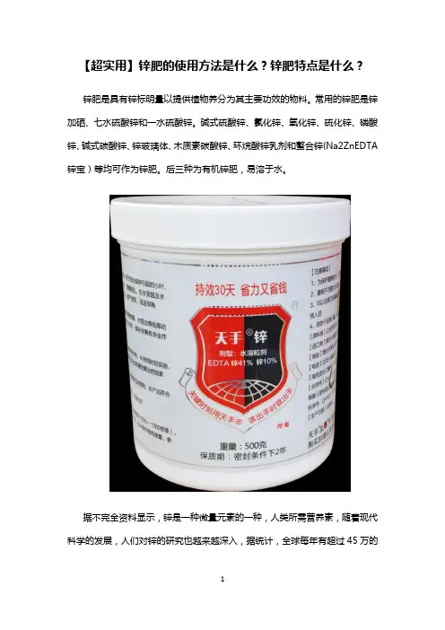 【超实用】锌肥的使用方法是什么？锌肥特点是什么？