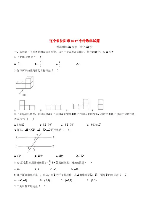辽宁省沈阳市2017年中考数学真题试题(含扫描答案)