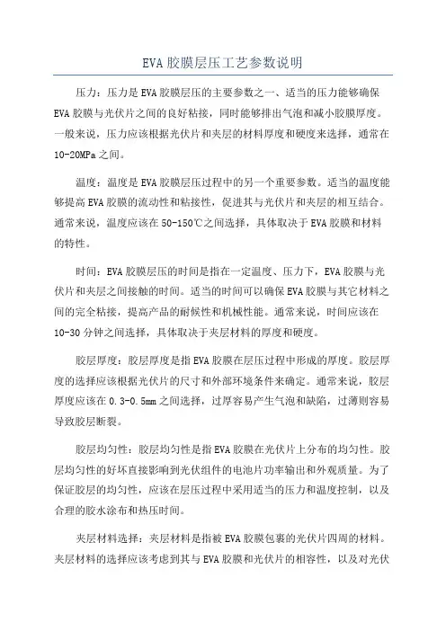 EVA胶膜层压工艺参数说明