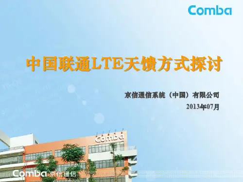 中国联通LTE天馈方式探讨