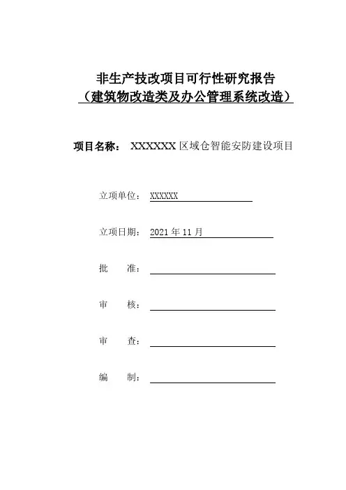 安全防范建设方案-可行性研究报告(模板)