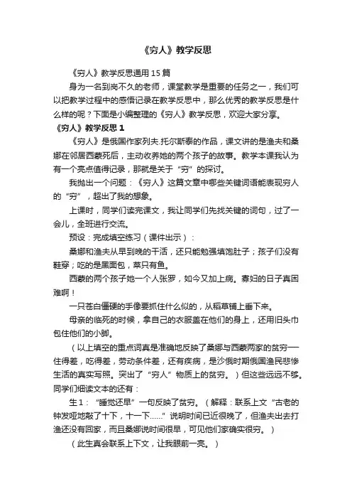 《穷人》教学反思通用15篇