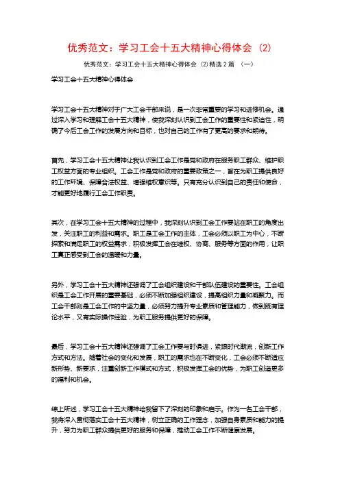 优秀范文：学习工会十五大精神心得体会2篇