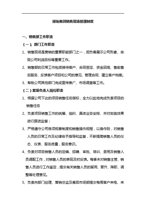 绿地集团销售现场管理制度