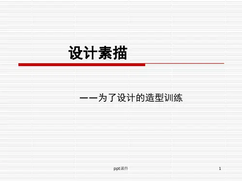 设计素描  ppt课件