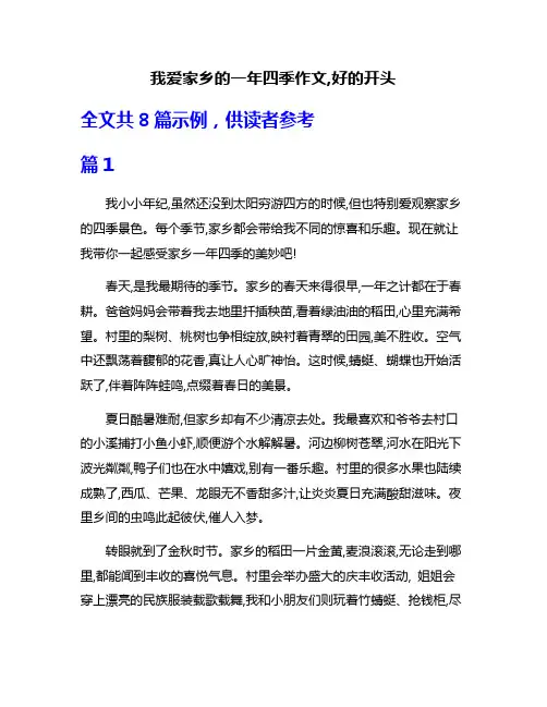 我爱家乡的一年四季作文,好的开头