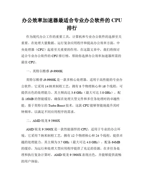 办公效率加速器最适合专业办公软件的CPU排行