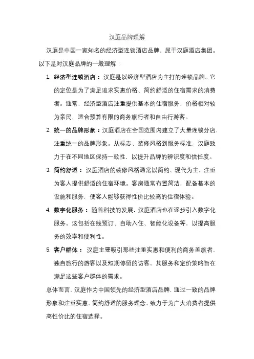 汉庭品牌理解