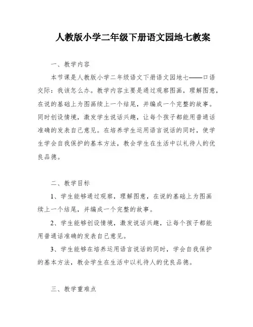 人教版小学二年级下册语文园地七教案