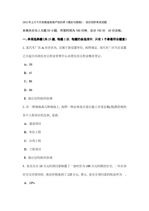2023年上半年安徽省房地产估价师理论与方法估价目的考试试题