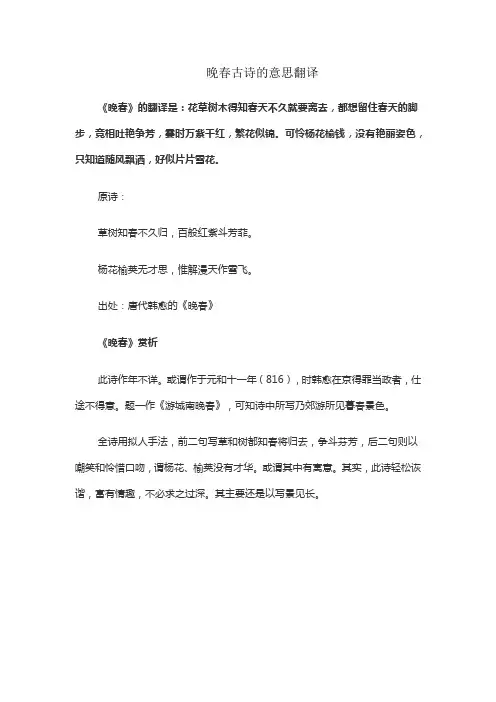 晚春古诗的意思翻译
