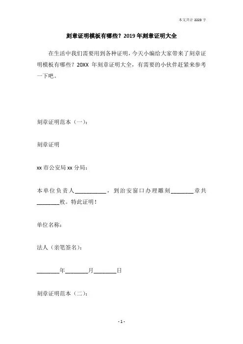 刻章证明模板有哪些？2019年刻章证明大全