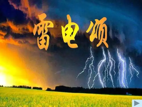 语文八年级下册《雷电颂》教学课件：26页