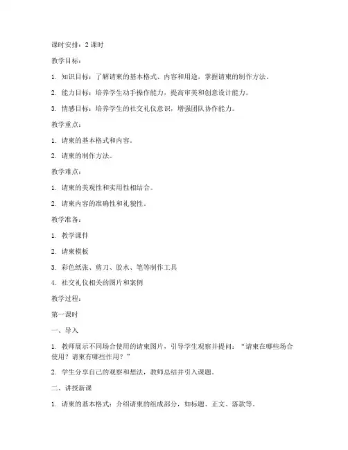 请柬教学教案设计模板范文